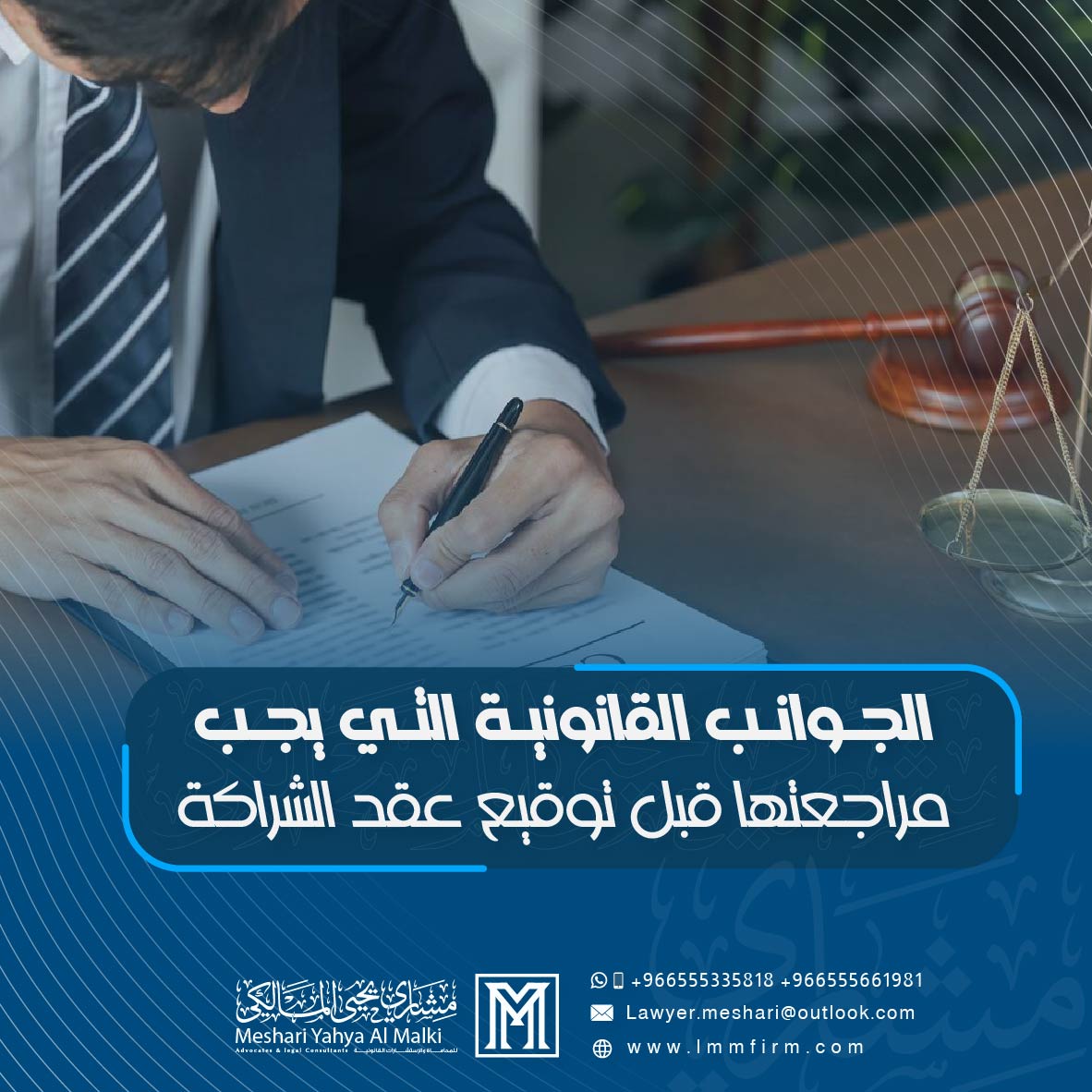 الجوانب القانونية التي يجب مراجعتها قبل توقيع عقد الشراكة في السعودية